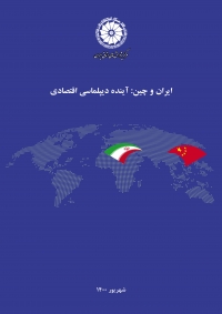 ایران و چین: آینده دیپلماسی اقتصادی