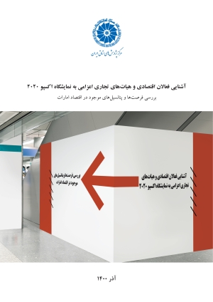 آشنایی فعالان اقتصادی و هیات های تجاری اعزامی به نمایشگاه اکسپو ۲۰۲۰؛ بررسی فرصت ها و پتانسیل های موجود در اقتصاد امارات