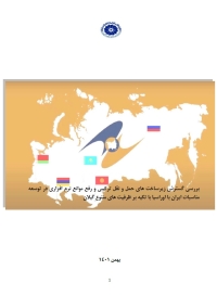 بررسی گسترش زیرساخت های حمل و نقل ترکیبی و رفع موانع نرم افزاری در توسعه مناسبات ایران با اوراسیا با تکیه بر ظرفیت های متنوع گیلان