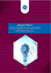 سرمایه انسانی پنهان