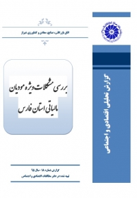 بررسی مشکلات ویژه مودیان مالیاتی استان فارس