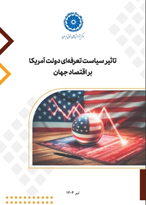 تاثیر سیاست تعرفه‌ای دولت آمریکا بر اقتصاد جهان