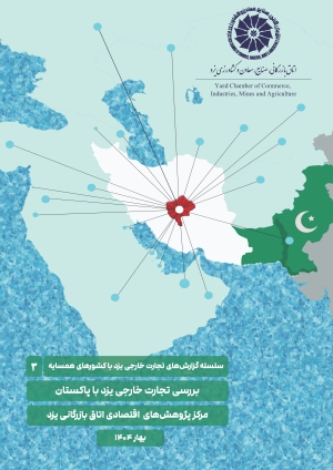 گزارش تجارت خارجی یزد با پاکستان