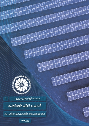 گذری بر انرژی خورشیدی