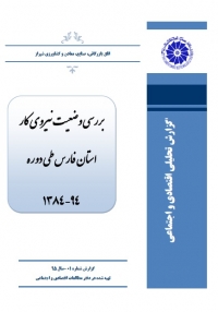 بررسی وضعیت نیروی کار استان فارس طی دوره ۱۳۹۴- ۱۳۸۴