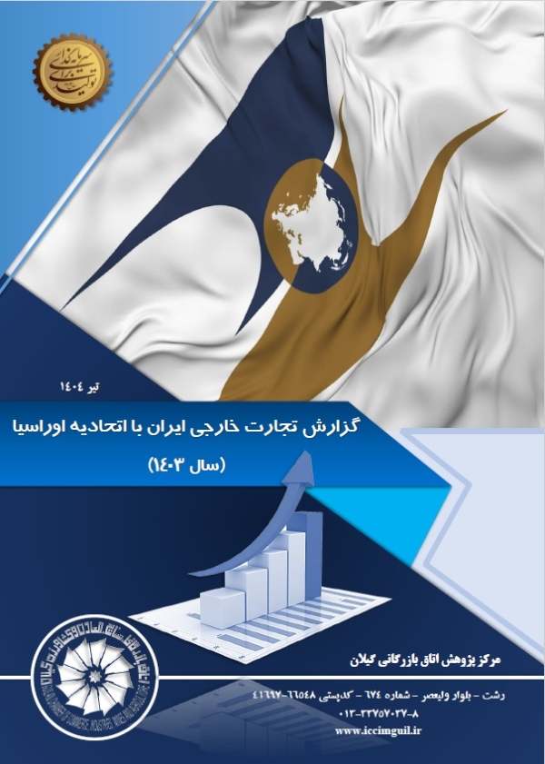 گزارش تجارت خارجی ایران با اتحادیه اوراسیا (سال 1403)
