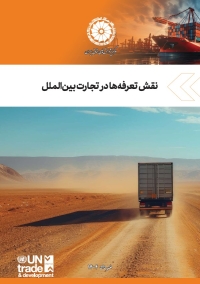 نقش تعرفه‌ها در تجارت بین‌الملل