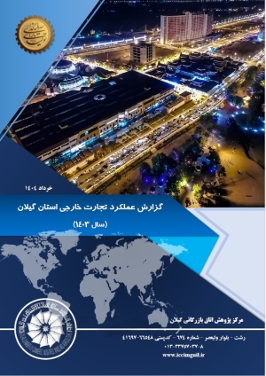 گزارش عملکرد تجارت خارجی استان گیلان (سال 1403 )