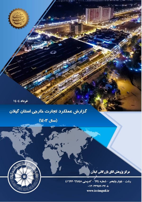 گزارش عملکرد تجارت خارجی استان گیلان (سال 1403 )