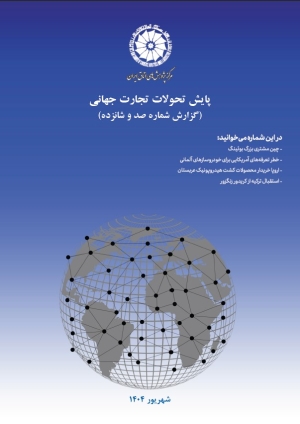 پایش تحولات تجارت جهانی (گزارش شماره صد و شانزده)