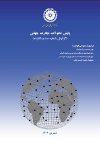 پایش تحولات تجارت جهانی (گزارش شماره صد و شانزده)