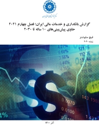 گزارش بانکداری و خدمات مالی ایران؛ فصل چهارم 2021 حاوی پیش بینی های 10 ساله تا 2030