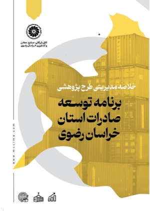 برنامه توسعه صادرات استان خراسان رضوی