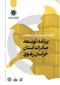 برنامه توسعه صادرات استان خراسان رضوی