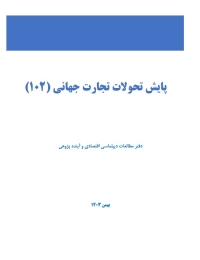 پایش تحولات تجارت جهانی 102