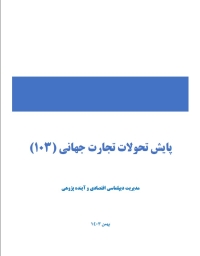 پایش تحولات تجارت جهانی 103