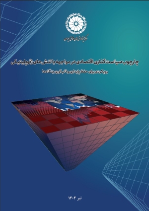 چارچوب سیاست‌گذاری اقتصادی در مواجهه با تنش‌های ژئوپلیتیکی