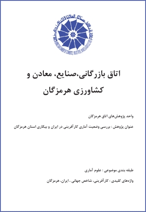 بررسی وضعیت آماری کارآفرینی در ایران  و بیکاری استان هرمزگان