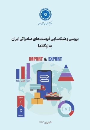 بررسی و شناسایی فرصت‌های صادراتی ایران به اوگاندا