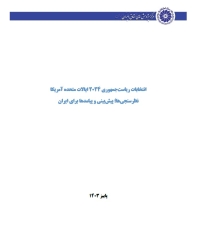 انتخابات ریاست جمهوری 2024 ایالات متحده آمریکا نظرسنجی‌ها؛پیش‌بینی و پیامدها برای ایران