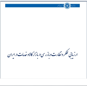 ارزیابی عملکرد نظارت و بازرسی در بازار کالا و خدمات در ایران