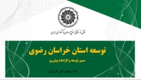 توسعه استان خراسان رضوی: مسیر توسعه و الزامات پیش‌رو