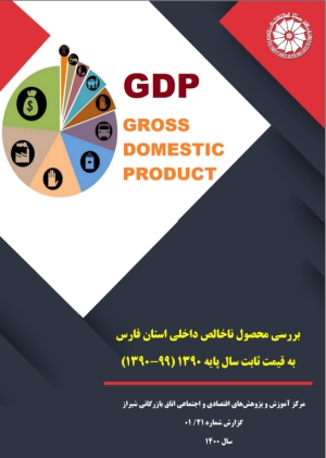 بررسی محصول ناخالص داخلی استان فارس به قیمت ثابت سال پایه 1390 (1399-1390)