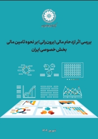 بررسی اثر ازدحام مالی (برون‌رانی) بر نحوه تامین مالی بخش خصوصی ایران