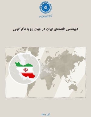 دیپلماسی اقتصادی ایران در جهان رو به دگرگونی