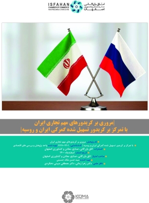 مروری بر کریدورهای مهم تجاری ایران با تمرکز بر کریدور تسهیل شده گمرکی ایران و روسیه