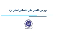 بررسی شاخص‌های اقتصادی استان یزد