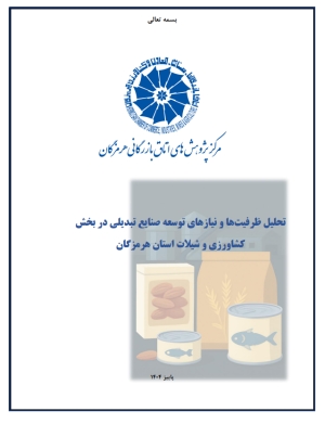 تحلیل ظرفیت‌ها و نیازهای توسعه صنایع تبدیلی در بخش کشاورزی و شیلات استان هرمزگان