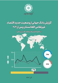 گزارش بانک جهانی از وضعیت جدید اقتصاد غیرنظامی افغانستان پس از 2021 (از مجموعه گزارش‌های نهادهای معتبر بین‌المللی)