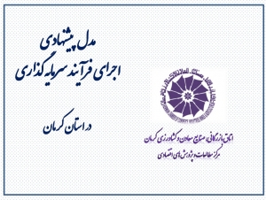 مدل پیشنهادی اجرای فرآیند سرمایه گذاری در استان کرمان