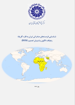 شناسایی فرصت‌های صادراتی ایران به قاره آفریقا: رهیافت الگوی پشتیبان تصمیم (DSM)