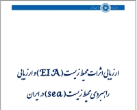 آسیب شناسی ارزیابی اثرات محیط زیست (EIA ) و ارزیابی راهبردی محیط زیست (sea) در ایران