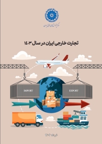 تجارت خارجی ایران در سال 1403
