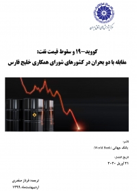 کووید-19 و سقوط قیمت نفت: مقابله با دو بحران در کشورهای شورای همکاری خلیج فارس