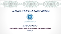 پیشنهادهای حمایتی از کسب و کارها در زمان بحران