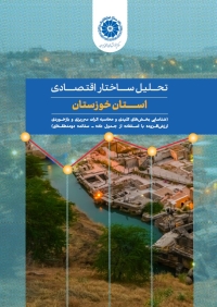 تحلیل ساختار اقتصادی استان خوزستان (شناسایی بخش‌های کلیدی و محاسبه اثرات سرریزی و بازخوردی ارزش افزوده با استفاده از جدول داده-ستانده دومنطقه‌ای)