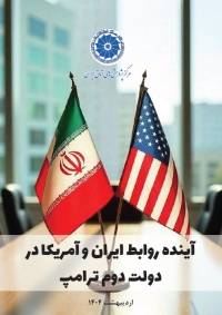 آینده روابط ایران و آمریکا در دولت دوم ترامپ