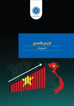 گزارش اقتصادی کشور ویتنام