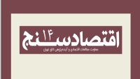 اقتصادسنج (شماره ۱۴)
