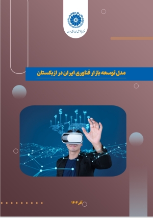 مدل توسعه بازار فناوری ایران در ازبکستان