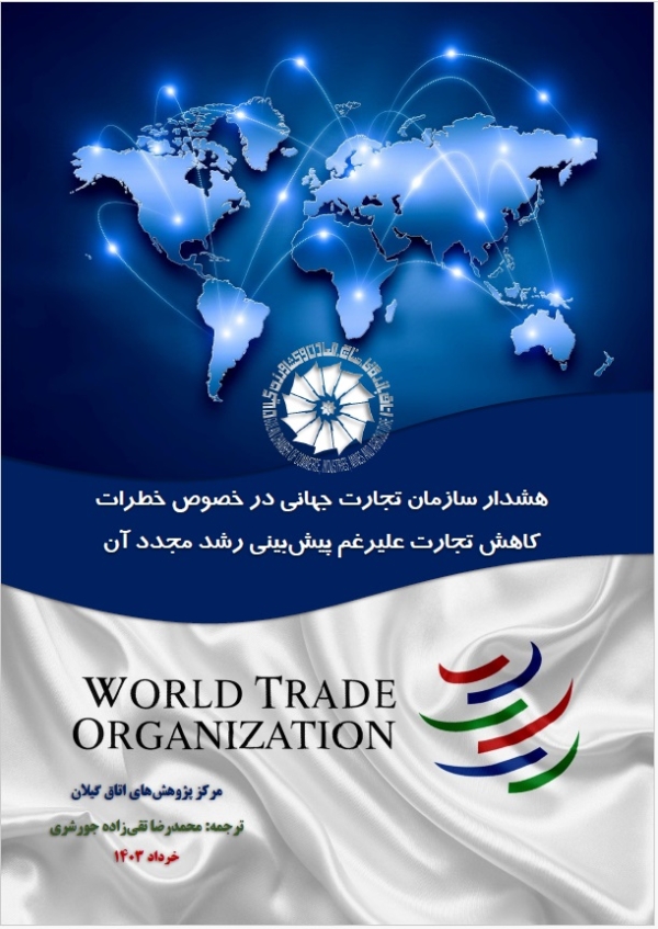 هشدار سازمان تجارت جهانی در خصوص خطرات کاهش تجارت علیرغم پیش‌بینی رشد مجدد آن