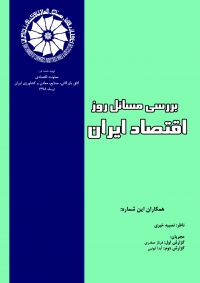 اقتصاد سیاسی اصلاحات اقتصادی (گزارش اول بولتن بررسی مسائل روز اقتصاد ایران- تیر 1398)