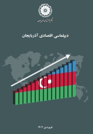 دیپلماسی اقتصادی آذربایجان