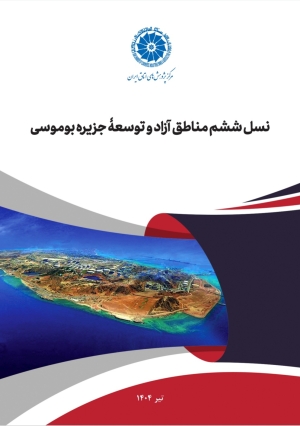 نسل ششم مناطق آزاد و توسعه جزیره بوموسی