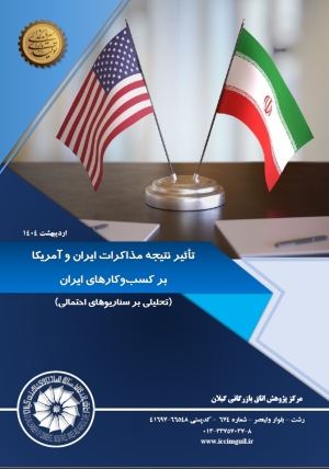 تاثیر نتیجه مذاکرات ایران و آمریکا بر کسب‌وکارهای ایران (تحلیلی بر سناریوهای احتمالی)
