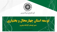 توسعه استان چهارمحال و بختیاری: مسیر توسعه و الزامات پیش‌رو